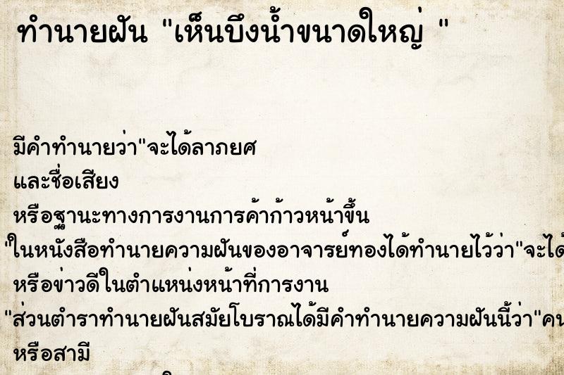 ทำนายฝัน เห็นบึงน้ำขนาดใหญ่  ตำราโบราณ แม่นที่สุดในโลก